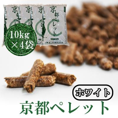 ふるさと納税 京都市 【森の力京都】京都ペレット(ホワイト)