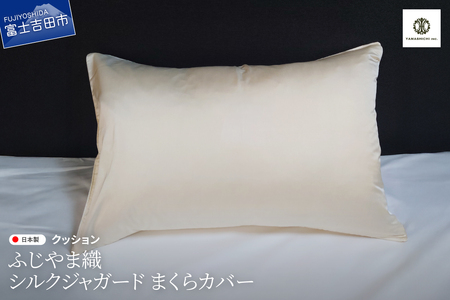 ふじやま織 シルクジャガード まくらカバー シルク100% 寝具 ピロケース