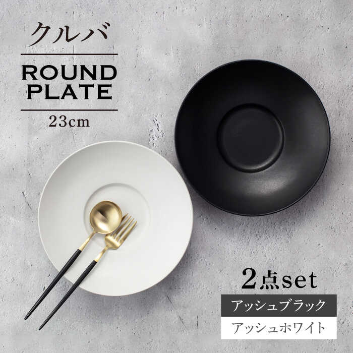 【ふるさと納税】【美濃焼】クルバ ラウンドプレート 23cm ペアセット アッシュホワイト×アッシュブラック【一洋陶園】 食器 お皿 深皿[MFQ016]