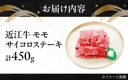 近江牛サイコロステーキ（モモ）450g