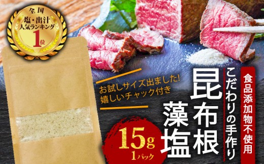 昆布根藻塩 15g お試しパック [ 食品添加物 / 着色料 / 保存料不使用 ] 塩 海藻 こんぶ 昆布 だし 出汁 調味料 お塩 しお ソルト salt 合わせ塩 調味塩 料理 味付 2000円 2千円 テレビ TV 放送 ニュース 番組 大船渡 大船渡市 三陸 岩手県