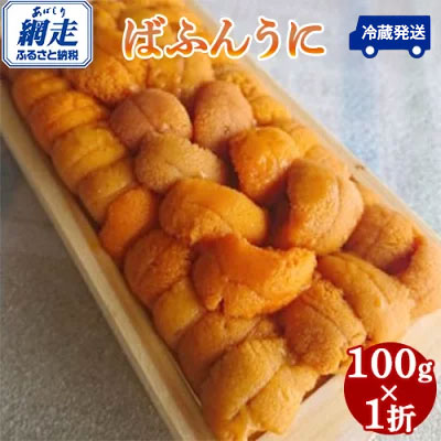 【ふるさと納税】【オホーツク海 北海道網走産限定】生エゾばふんうに 冷蔵100g×1折 【 ふるさと納税 人気 おすすめ ランキング 生うに エゾばふんうに ウニ 雲丹 1折 新鮮 冷蔵 網走産 オホーツク 北海道 網走市 送料無料 】 ABC005