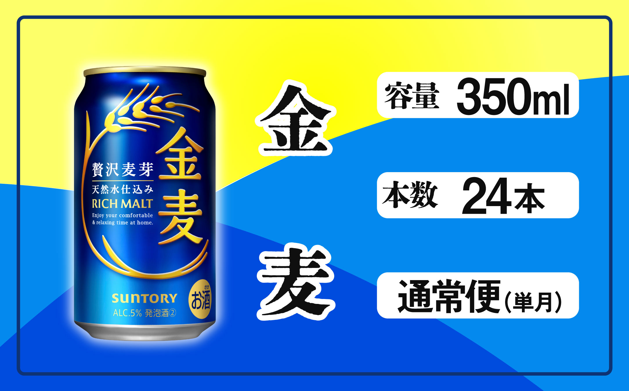 金麦 350ml 缶 24本　サントリー【ギフト 贈り物 お歳暮 お正月 お年賀 お中元 父の日 自宅用 バーベキュー 送料無料 東京都 府中市＜ 沖縄・離島配送不可＞」】A-000-K350-0
