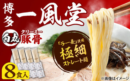 一風堂 白丸 ラー麦麺セット 8食[BGAD025] 豚骨ラーメン とんこつ