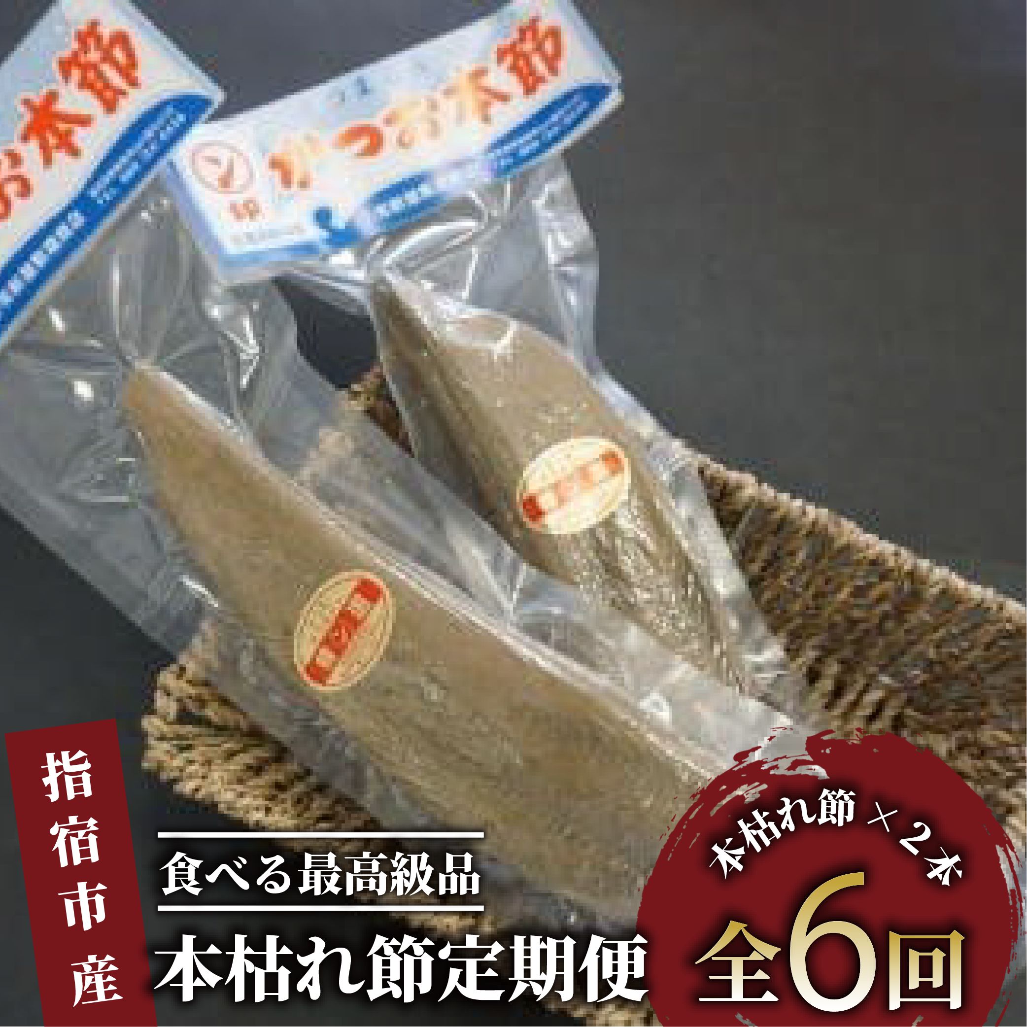 【ふるさと納税】＼最上級鰹節 2種食べ比べ！／ 【定期便 （2ヵ月おき×全6回）】かつお節「鰹本枯れ節」(計2本・雄節、雌節の各1本) 合計12本 鰹節 かつお節 かつおぶし 削り節 本鰹節 本枯節 本枯れ節 本枯れ鰹節 出汁 だし かつおだし 鰹だし 【道の駅山川港活お海道】