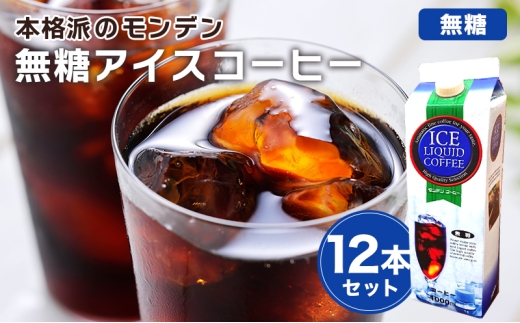 
                  本格派のモンデン無糖アイスコーヒー 12本セット
                