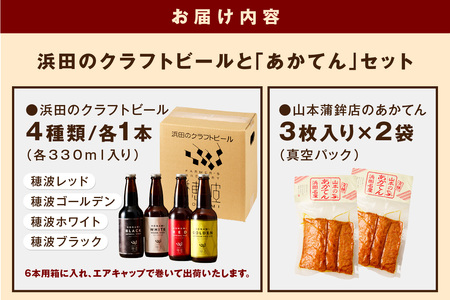 浜田のクラフトビールと「あかてん」セット 酒 ビール クラフトビール ビア 地ビール セット 飲み比べ ご当地 あかてん 【847】