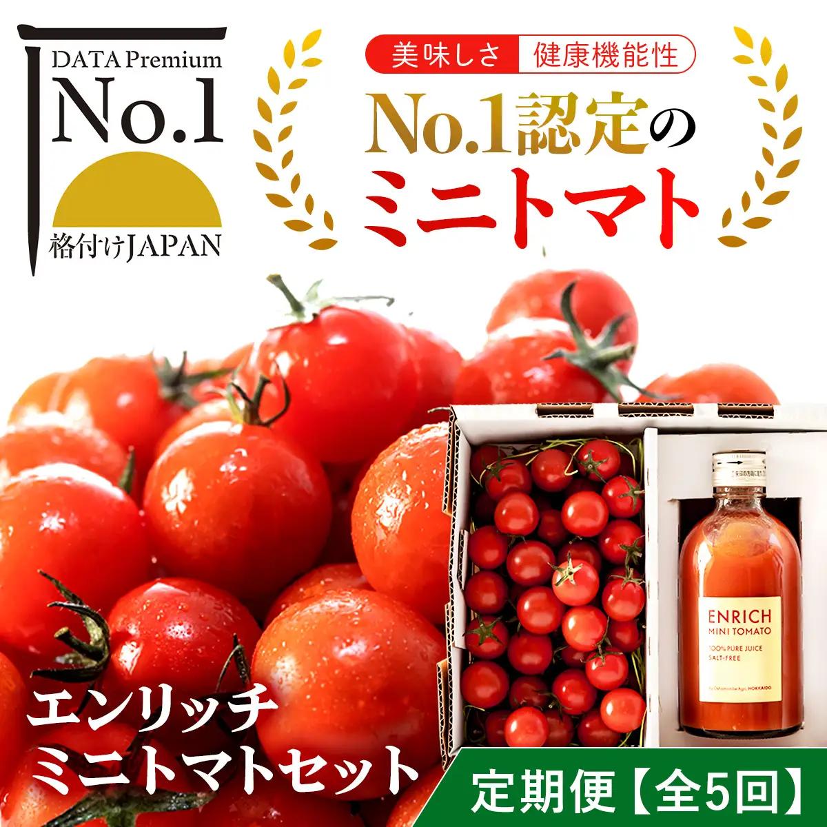 【定期便 全5回】エンリッチミニトマトセット OSMN003 | ミニトマト