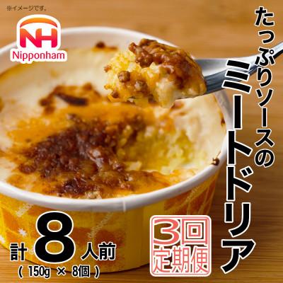 ふるさと納税 桑名市 【毎月定期便】たっぷりソースのミートドリア 150g×8個 冷凍 レンチン 日本ハム(桑名市)全3回