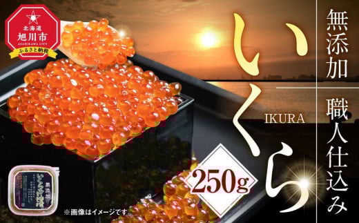 【化学調味料無添加・職人仕込み】北海道産イクラしょうゆ漬け　250ｇ