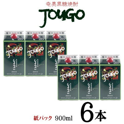 【ふるさと納税】奄美黒糖焼酎 じょうご 25度（紙パック900ml×6本） 鹿児島県 奄美群島 奄美大島 龍郷町 黒糖 焼酎 お酒 蒸留酒 アルコール 糖質ゼロ プリン体ゼロ 低カロリー 晩酌 ロック 水割り お湯割り 炭酸割り お取り寄せ 紙パック 6本