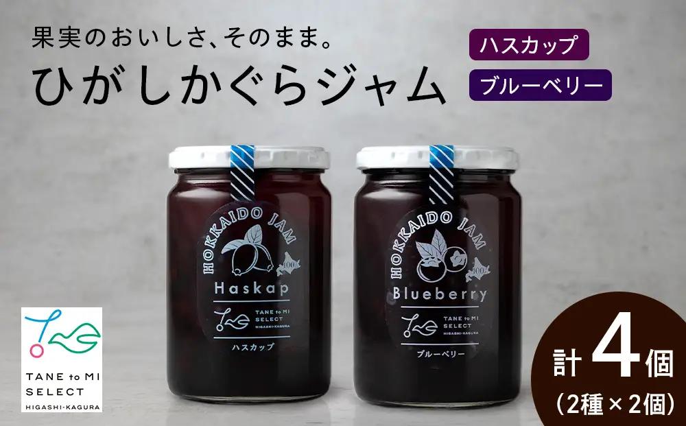 ひがしかぐらジャム 〈ハスカップ・ブルーベリー〉各2・合計4個