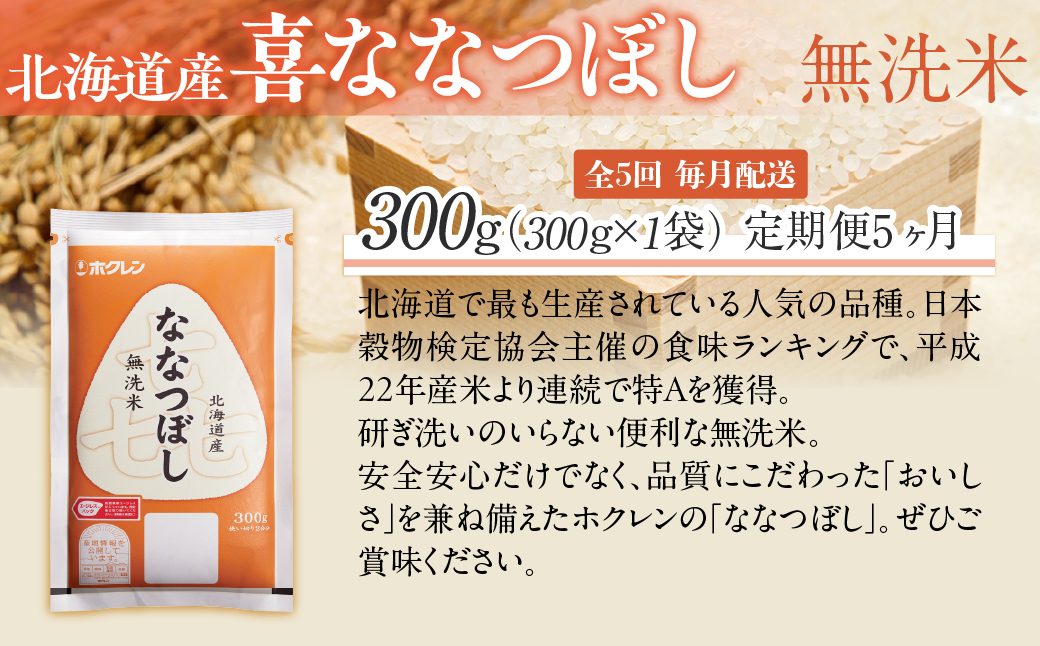 【５ヶ月定期配送】（無洗米３００ｇ）ホクレン喜ななつぼし MKWAI149