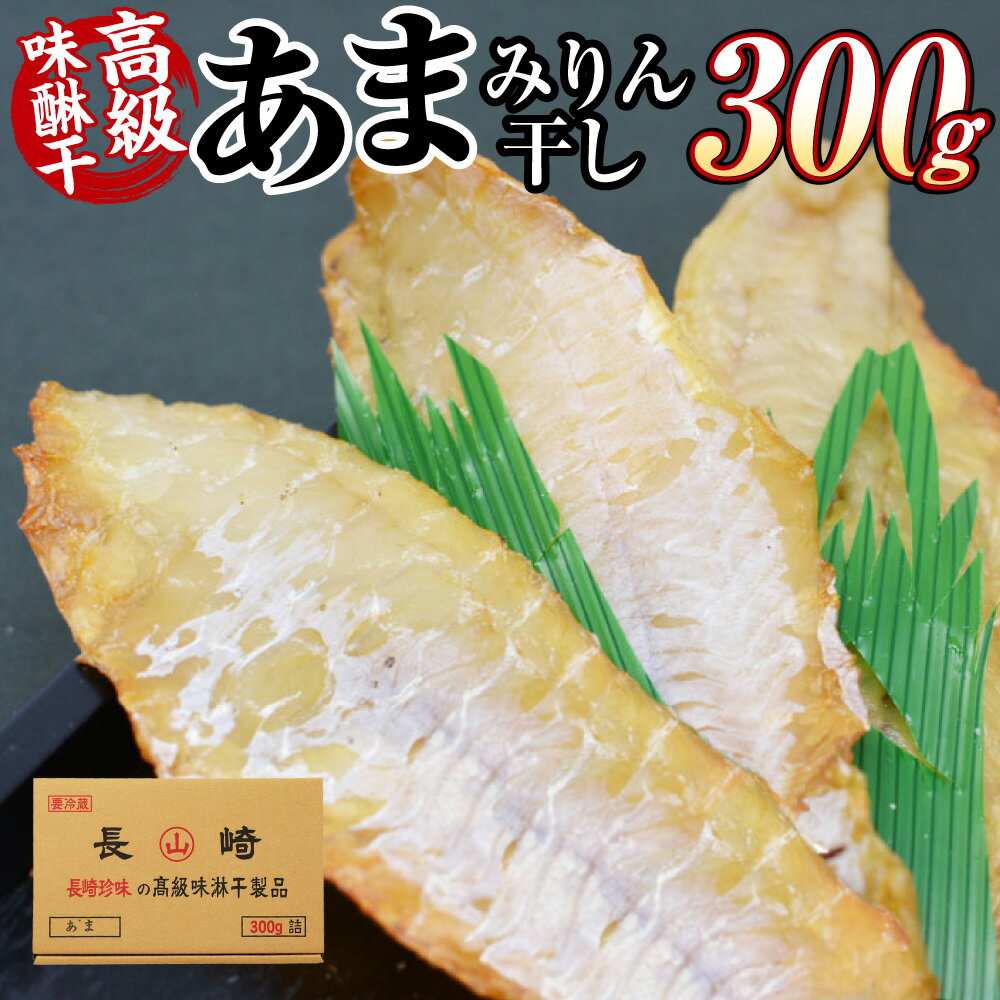 【ふるさと納税】高級味醂干 あま 300g おつまみ みりん干し 干物 ひもの ヨロイイタチウオ ひげたら 白身 高級魚 おつまみ 珍味 魚介類 水産物 冷蔵 長崎県 長崎市 送料無料