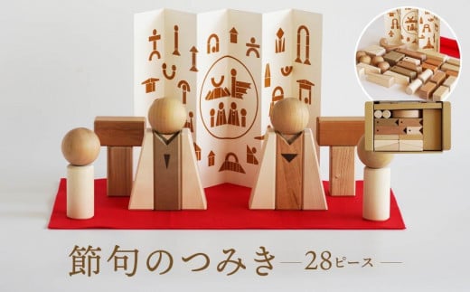 【オークヴィレッジ】節句飾りの見立てができる 国産材の節句のつみき｜ギフトラッピング対応 端午の節句 桃の節句 おもちゃ 国産 お祝い プレゼント 飛騨高山 オークヴィレッジ(株) AH086