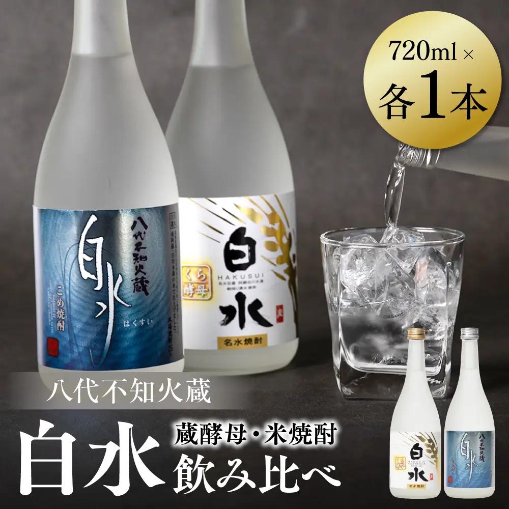 八代不知火蔵 白水 米 蔵酵母 焼酎 飲み比べ 720ml 各1本 (計2本) 瓶