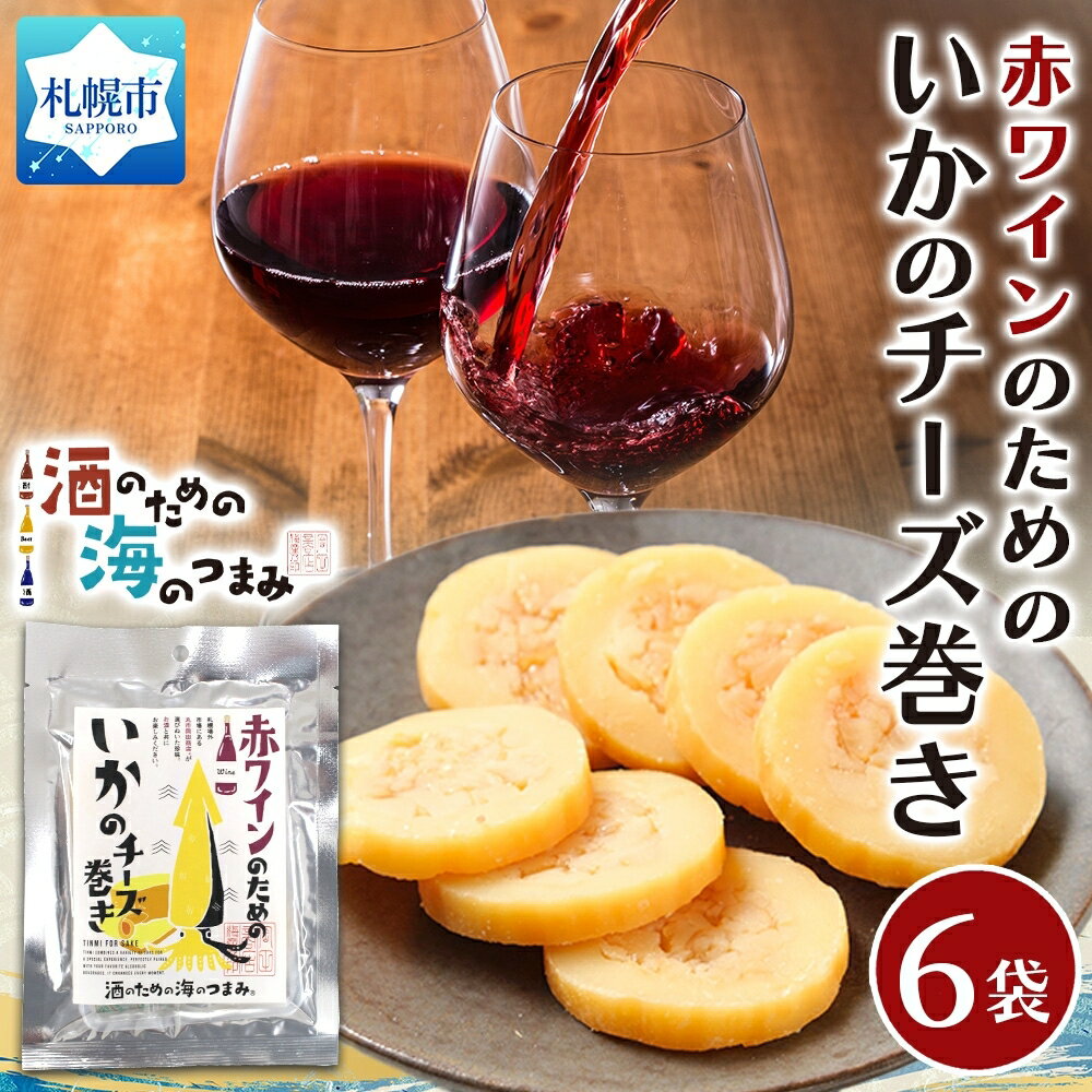 【ふるさと納税】 いか チーズ巻き 6粒 6袋 ソフトいか チーズ イカ 烏賊 珍味 クリーミー まろやか 旨味 おつまみ 海産物 加工品 晩酌 お酒好き 赤ワイン お酒 プレゼント ギフト 贈答 お土産 お取り寄せ 北海道 札幌市