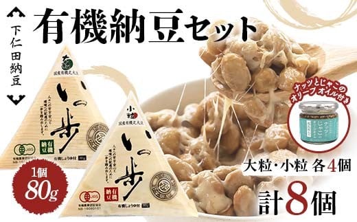 ママなんちゃんシリーズセット2　（有機納豆いっ歩　大粒・小粒各4個・ナッツとじゃこのオリーブオイル１瓶） 群馬県 下仁田町 国産 食比べ たべくらべ ご飯のお供 タレ付き F21K-651