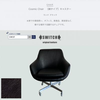 ふるさと納税 富田林市 Cosmic Chair(コスミックチェア)キャスター脚 ランド ブラック【SWOF】