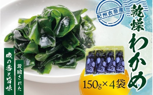 
                  紀州衣奈産乾燥わかめ 150g×4パック（2027年産）【sml213-wak-4B】
                