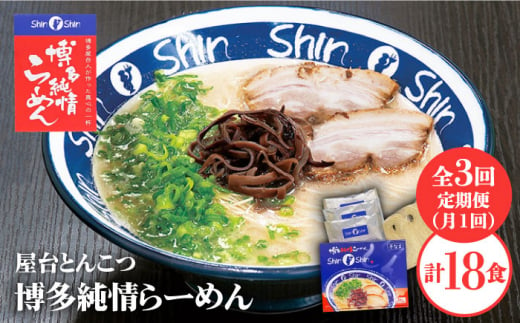 【全3回定期便】博多らーめん とんこつラーメン Shin-Shin 2箱（6食入り）＜有限会社Shin-Shin＞那珂川市 [GBK002]