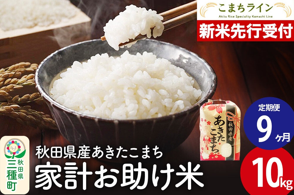 
                  《新米先行受付》《定期便9ヶ月》【白米】家計お助け米 あきたこまち 10kg 秋田県産 令和8年産 こまちライン [秋田 お米 米どころ あきたこまち こまちライン]
                