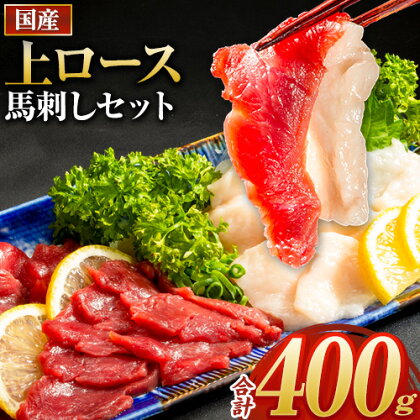 【ふるさと納税】【楽天限定】馬刺し 国産 上ロース馬刺しセット 合計400g 50g小分け《3-7日以内に出荷予定(土日祝除く)》 たてがみ コーネ ブロック 国産 熊本肥育 冷凍 生食用 肉 馬ロース 絶品 牛肉よりヘルシー 馬肉 熊本県菊池市 送料無料