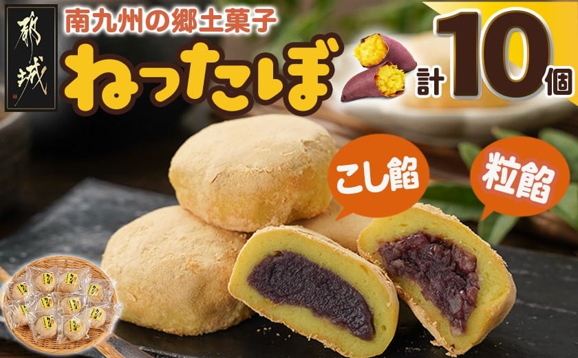 
            南九州の郷土菓子「ねったぼ」_LG-1503_(都城市) 南九州 郷土菓子 スイーツ ねりくり 国産 もち粉 さつまいも 粒あん こしあん きな粉 お菓子 和菓子 おやつ ぼたもち おはぎ 餅
          