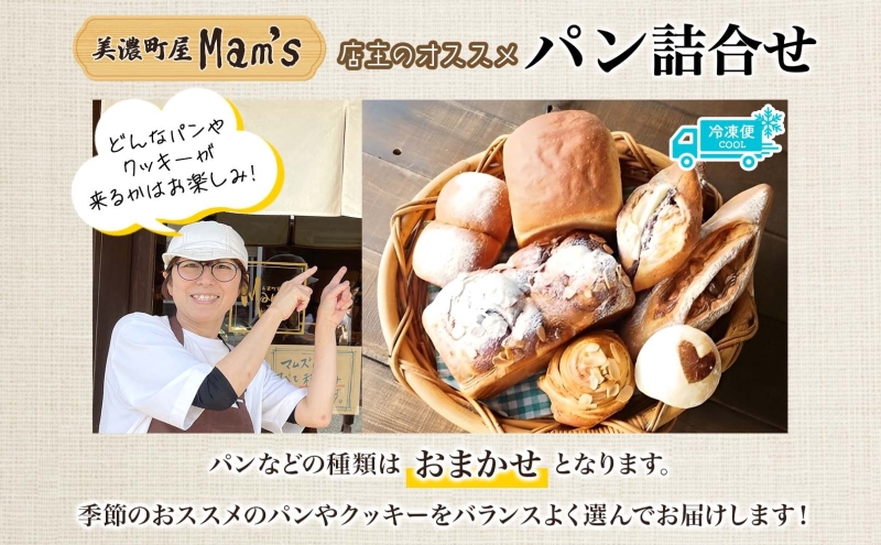【Mam's】 店主のおススメのセット パン ぱん 食パン 米粉 ハード系 クッキー グラノーラ 甘いパン ふわふわ 食感 朝食トースト 季節 旬 食材 詰合せ ジャム 冷凍便 美濃家Mam's 岐阜