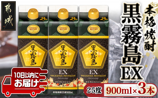 
【霧島酒造】黒霧島EXパック(25度)900ml×3本 ≪みやこんじょ特急便≫_12-0732_(都城市) 黒霧島EX25度 900ミリリットル×3本セット 五合パック 本格芋焼酎 水割り お湯割り ロック くろきり クロキリ
