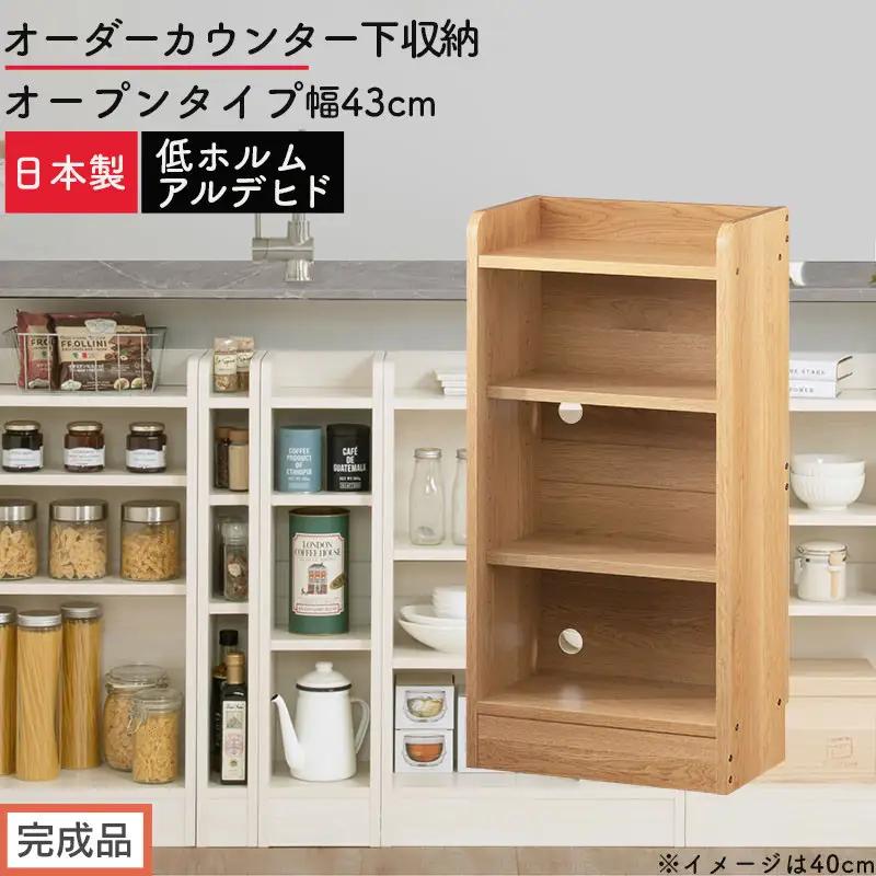 【完成品でお届け】オーダーカウンター下収納 オープンタイプ〔幅43cm〕（オーク）カウンター下収納 薄型 約 奥行22cm 高さ80cm チェスト オープンラック ロータイプ 収納 木製 スリム KKANRA945142-43-OAK