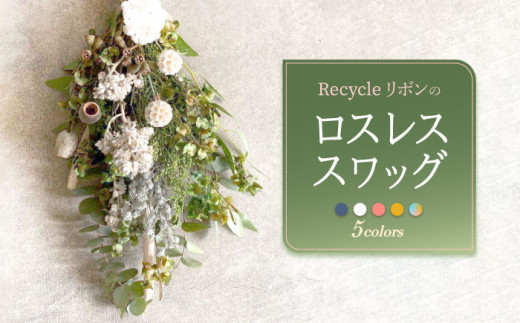 【ドライフラワー ピンク】Recycleリボンのロスレス スワッグ【GREEN HOLIC】 [QBC001] / 長崎県 佐々町