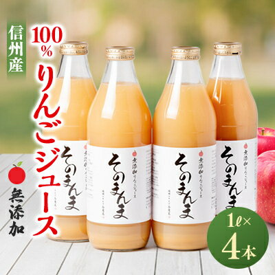【ふるさと納税】無添加!りんごポリフェノールを含んだ100%与古美のリンゴジュース4本入_ リンゴジュース りんご 林檎 飲料 ドリンク 果物 フルーツ くだもの 無添加 100% ストレート 贈答 ギフト 長野 信州 人気 おすすめ 【1400777】