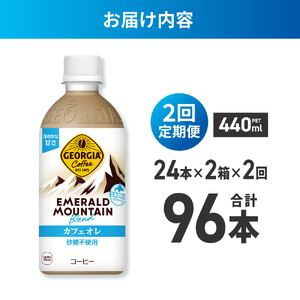 【２ヶ月定期便】ジョージア エメラルドマウンテンブレンド カフェオレ 砂糖不使用 440mlPET×48本(2ケース)｜コカ・コーラ 飲料 ドリンク 飲み物 コーヒー 北海道 札幌市