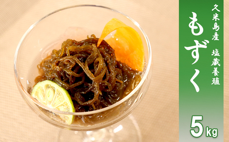 もずく 【久米島漁協】お徳用塩蔵養殖もずく5kg