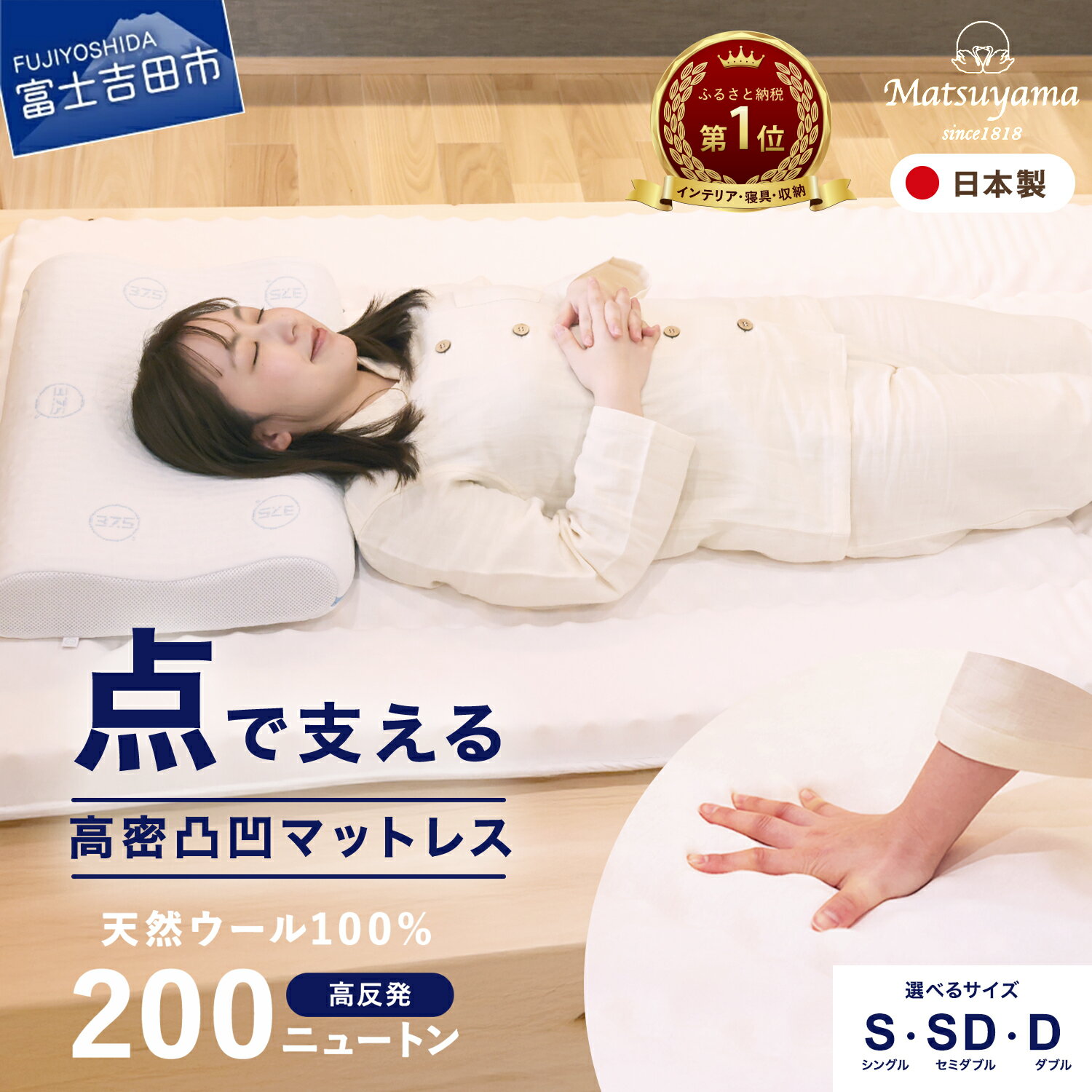 高密凸凹ウレタンマットレス 天然ウール100%入り シングル