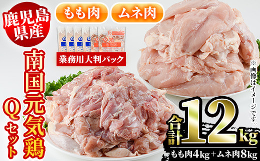 
鹿児島県産！南国元気鶏Qセット(合計12kg・もも肉：2kg×2P、ムネ肉：2kg×4P) 国産 鹿児島県産 鶏肉 肉 お肉 ムネ肉 むね肉 胸肉 モモ肉 もも肉 南国元気鶏 業務用 大判パック おかず おつまみ【さるがく水産】a-34-7
