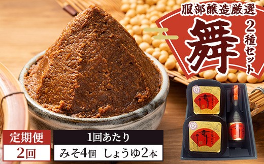 
                  【2回定期便】北海道八雲町　服部醸造厳選『舞』2セット（味噌・醤油） ※沖縄・離島への配送不可
                