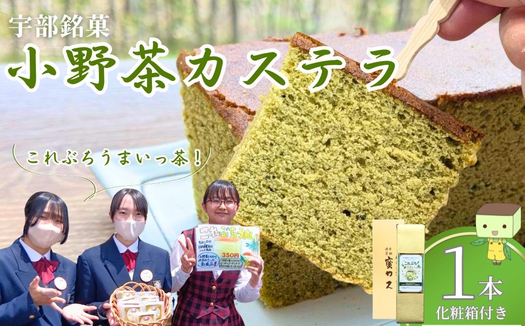 
                  カステラ【宇部銘菓】 小野茶カステラ 「これぶちうまいっ茶」 1本 【カステラ かすてら 小野茶カステラ 小野茶かすてら これぶちうまいっ茶 宇部銘菓 小野茶 お菓子 宇部市 山口県 スイーツ ご当地スイーツ お菓子 厚南小学校 コラボ 宇部商業高校 コラボ お土産 山口 宇部 お土産 和スイーツ お取り寄せ ギフト 贈答用 ご当地カステラ 手土産 高級】
                