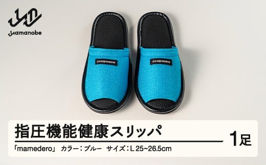 山形県産 指圧機能 健康 スリッパ  mamedero 一足 ブルー系 青色 Lサイズ ユニセックス メンズ レディース ki-limbl-l