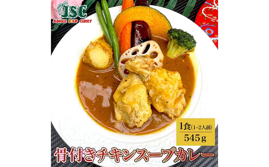 冷凍 スープカレー ヘルシー 3食 セット 計約1.5kg / チキン 薬膳 ベジタブル カレー レトルトカレー レトルト食品 詰め合わせ