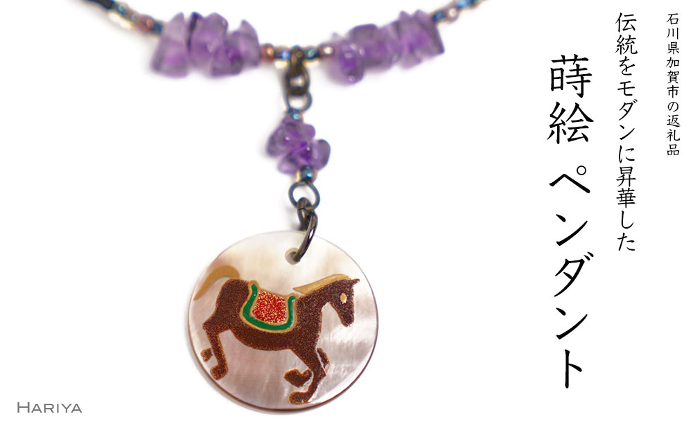 【ふるさと納税】レビューキャンペーン 左馬蒔絵 黒蝶貝ペンダント アメジスト 左馬 ひだりうま 蒔絵 黒蝶貝 うるしアート ハンドメイド ペンダント アクセサリー ギフト 伝統工芸 工芸品 国産 能登半島地震復興支援 F6P-1165