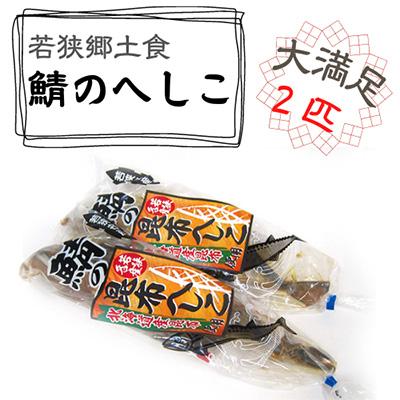ふるさと納税 若狭町 鯖のへしこ(昆布へしこ)　2匹