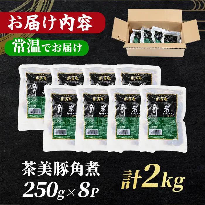 鹿児島 茶美豚 角煮 2kg 常温 角煮【00-008-18-60】