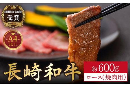 長崎和牛 ロース 焼肉用 約600g【萩原食肉産業有限会社】[KAD139]/ 長崎 平戸 肉 牛 牛肉 黒毛和牛 和牛 焼肉 ロース 冷蔵 定期便