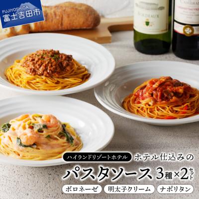 ふるさと納税 富士吉田市 ハイランドリゾートのホテル仕込みのパスタソース3種セット×2個 (1食200g 計6食)