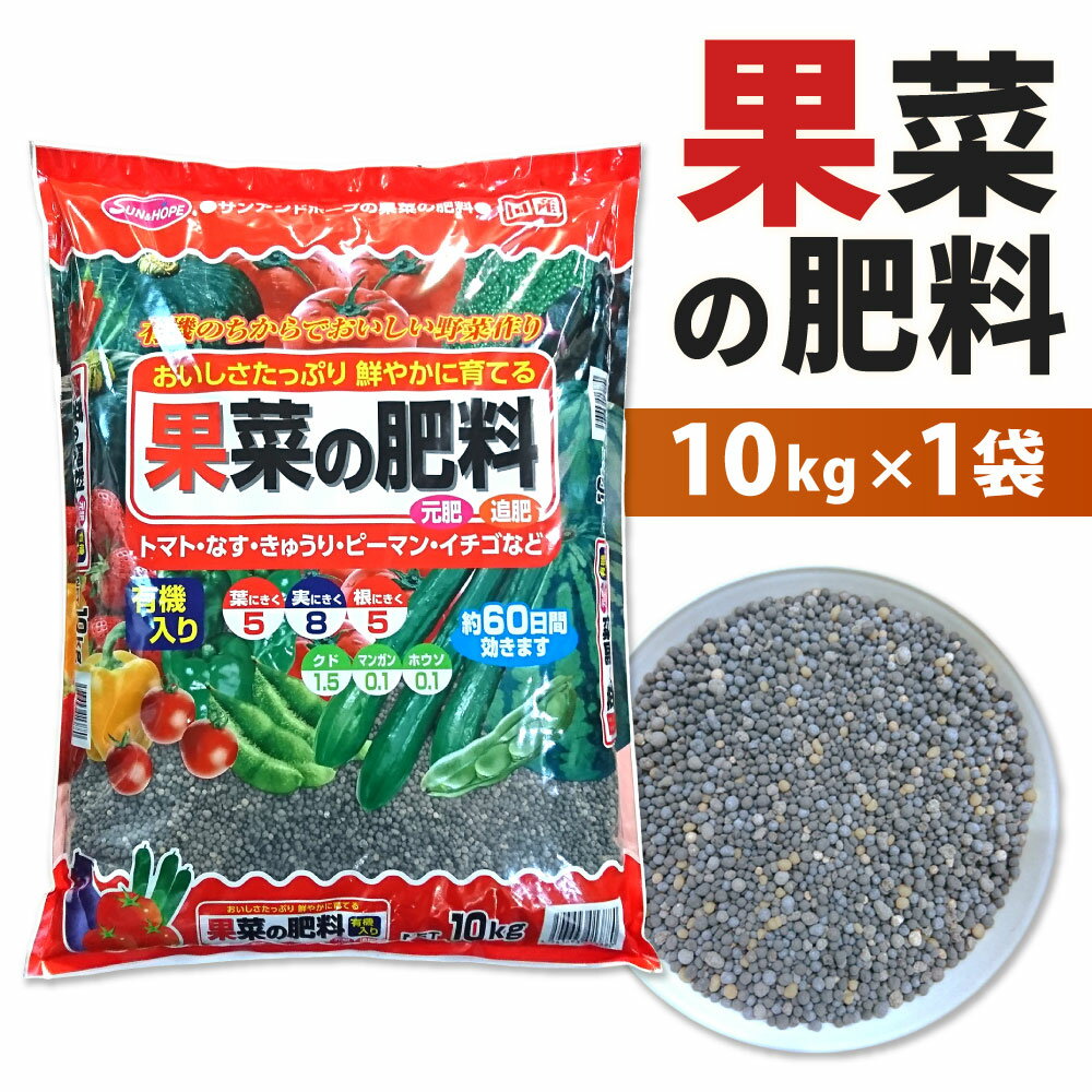 【ふるさと納税】果菜の肥料 10kg×1袋 肥料 約60日間 有機入り 有機原料 元肥 追肥 野菜 果物 トマト なす きゅうり ピーマン いちご 福岡県 北九州市