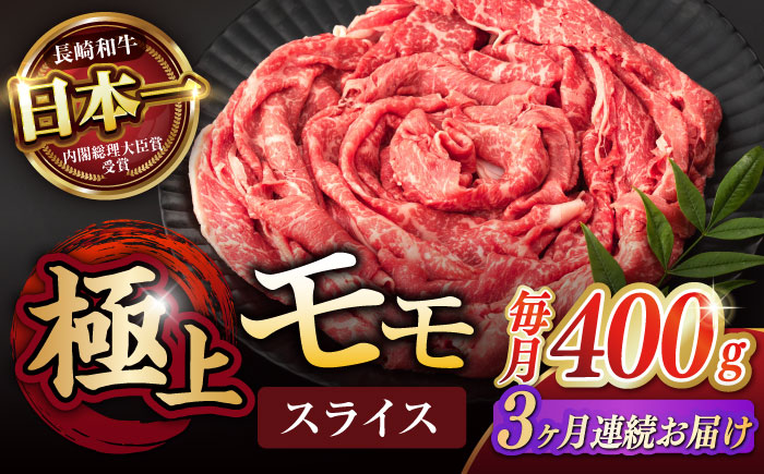 【3回定期便】程よい霜降り！ モモ スライス 400g / 長崎和牛 A4～A5ランク しゃぶしゃぶ すき焼き / 諫早市 / 野中精肉店 [AHCW062]