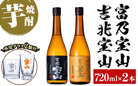 No.964 芋焼酎「富乃宝山」「吉兆宝山」(720ml×2本)専用グラス付き！国産 九州産 鹿児島県産 焼酎 芋焼酎 酒 アルコール 芋 さつま芋 地酒 薩摩芋 お土産 セット 飲み比べ【宮下酒店】