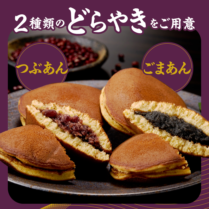 愛されて70年 後藤屋のどらやき（つぶあん・ごまあん）12個入 和菓子[M0005]